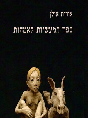 cover image of ספר המעשיות לאמהות